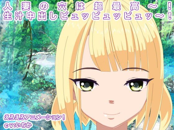 人妻の穴は超最高〜！ 生汁中出しピュッピュッピュッ〜！ メイン画像