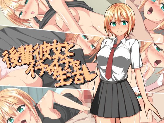 後輩彼女とイチャイチャ生活 メイン画像