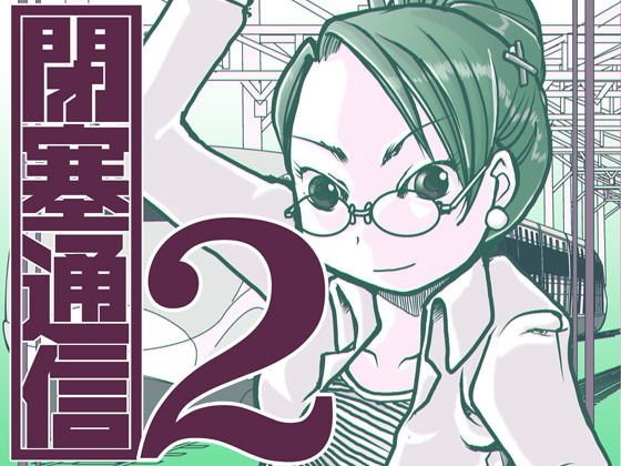 閉塞通信2 メイン画像
