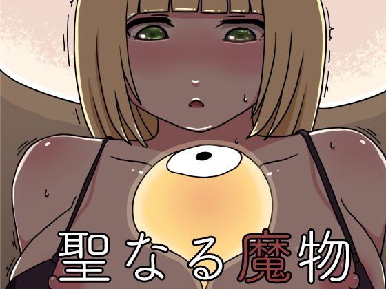 聖なる魔物 メイン画像