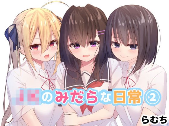 JKのみだらな日常 2 メイン画像