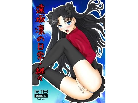 遠坂凛の日常・継々 メイン画像
