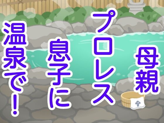 母親プロレス息子に温泉で！ メイン画像