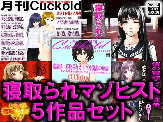 寝取られマゾヒスト 5作品セット メイン画像