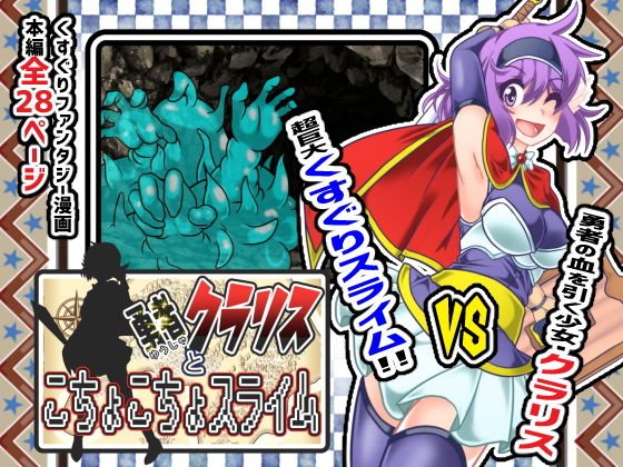 勇者クラリスとこちょこちょスライム メイン画像