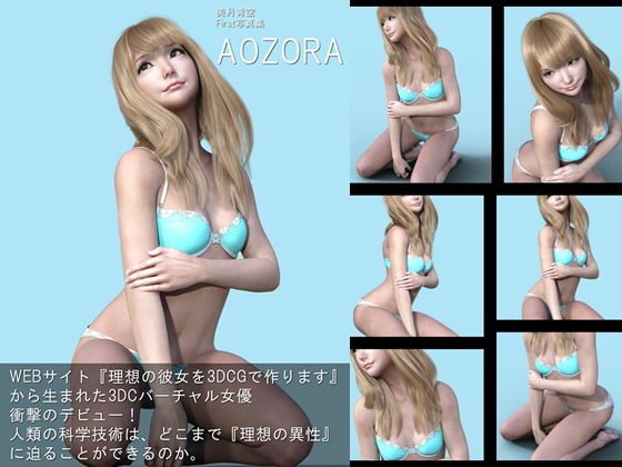 『理想の彼女を3DCGで作ります』から生まれたバーチャル下着モデル「美月青空（みづきそら）」待望のファースト写真集:AOZORA メイン画像