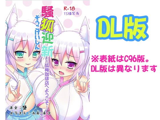 騒狐迎新〜狐梅珈琲店へようこそ！ メイン画像
