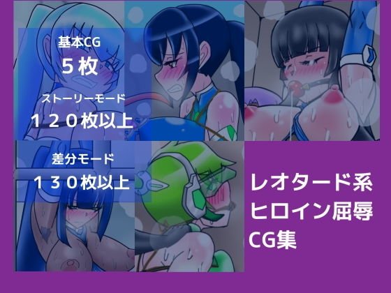 レオタード系ヒロイン屈辱CG集 メイン画像