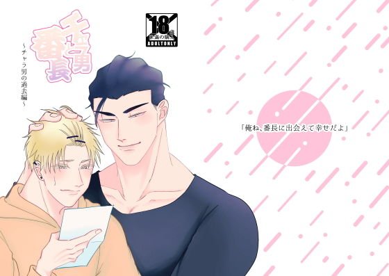 チャラ男と番長〜チャラ男の過去編〜 メイン画像