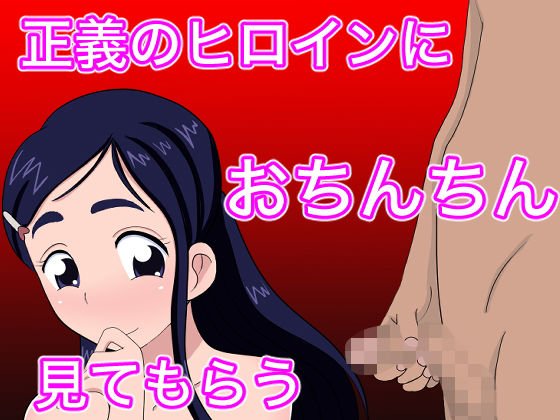 正義のヒロインにおちんちん見てもらう メイン画像