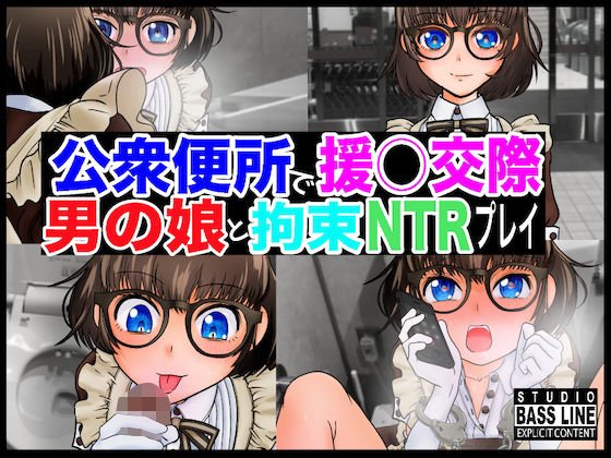 公衆便所で援○交際 眼鏡の男の娘と拘束NTRプレイ メイン画像