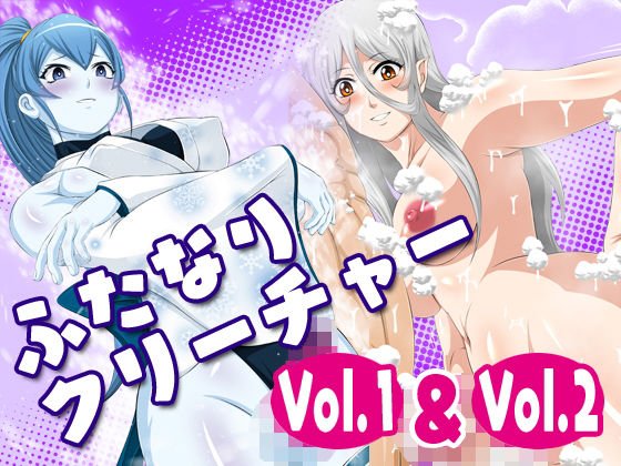 ふたなりクリーチャーvol.1【納涼!真夏のふたなり雪女】&ふたなりクリーチャーvol.2【噂の妖怪デリヘル頼んだらふたなり小豆洗いが来た件】 メイン画像