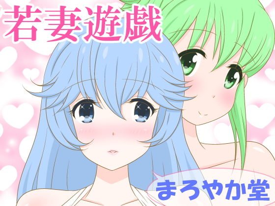 若妻遊戯 メイン画像