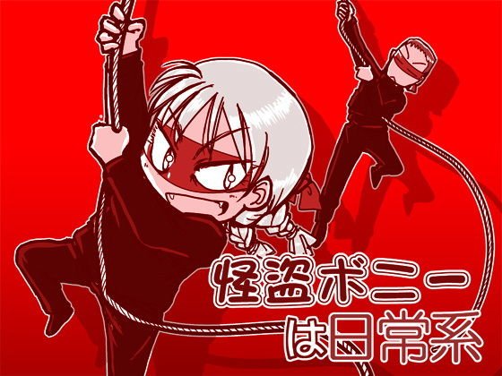 怪盗ボニーは日常系 メイン画像