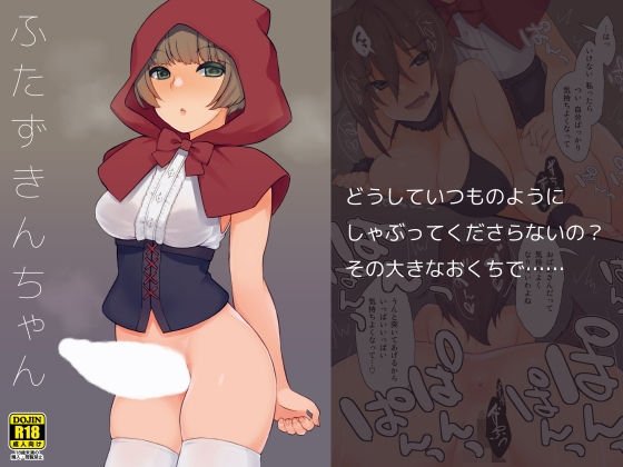 ふたずきんちゃん メイン画像