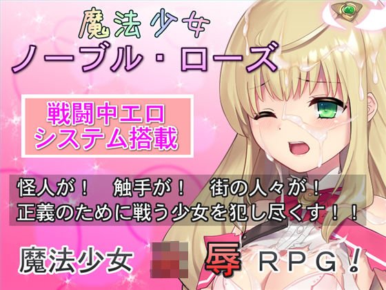 魔法少女ノーブル・ローズ メイン画像