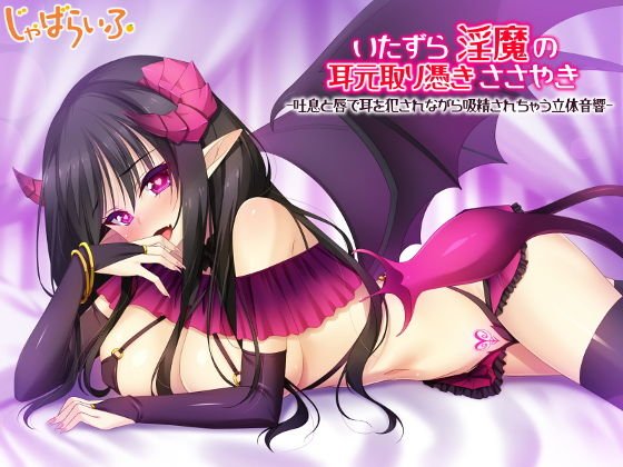 いたずら淫魔の耳元取り憑きささやき-吐息と唇で耳を犯されながら吸精されちゃう立体音響- メイン画像
