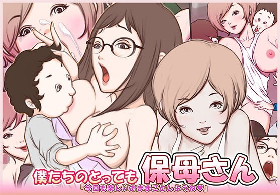 僕たちのとっても保母さん メイン画像