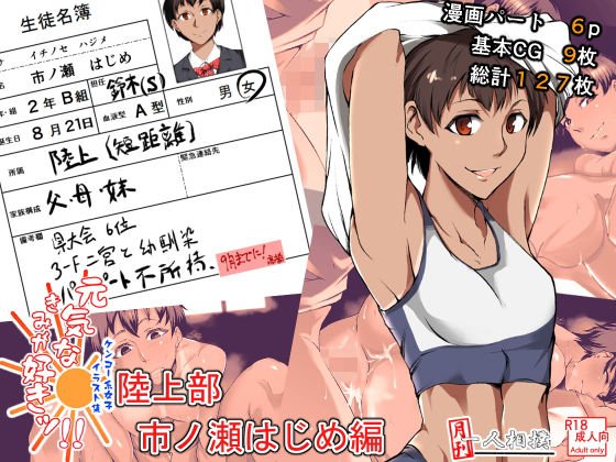 陸上部 市ノ瀬はじめ【元気なきみが好きッ！ケンコー系女子イラスト集】 メイン画像