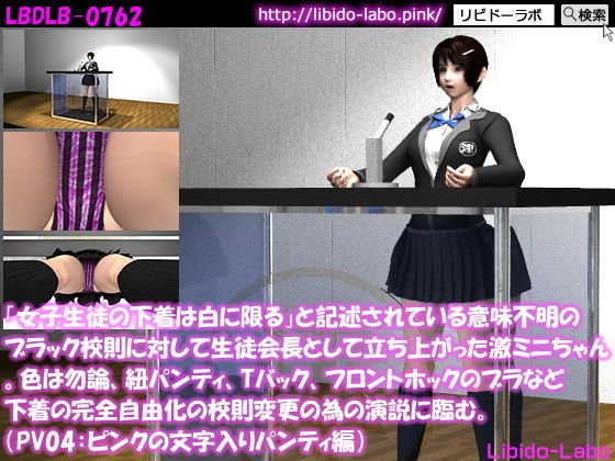 「女子生徒の下着は白に限る」と記述されている意味不明のブラック校則に対して生徒会長として立ち上がった激ミニちゃん。色は勿論、紐パンティ、Tバック、フロントホックのブラなど下着の完全自由化の校則変更の為の演説に臨む。（PV05:ピンク文字パンティ） メイン画像