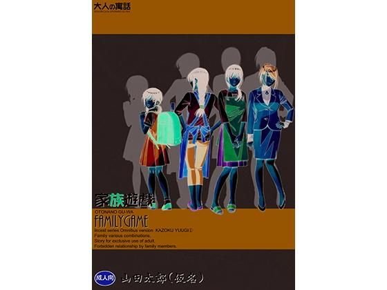 家族遊戯1 メイン画像