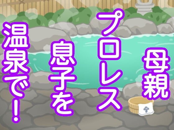 母親プロレス息子を温泉で! メイン画像