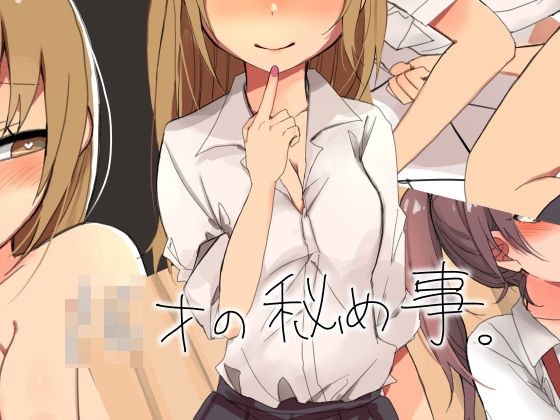 ○○才の秘め事。 メイン画像