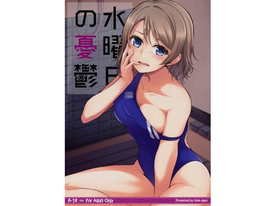 水曜日の憂鬱 メイン画像