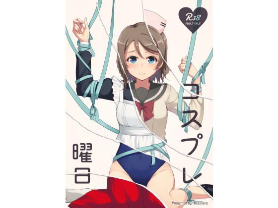 コスプレ曜日 1 メイン画像