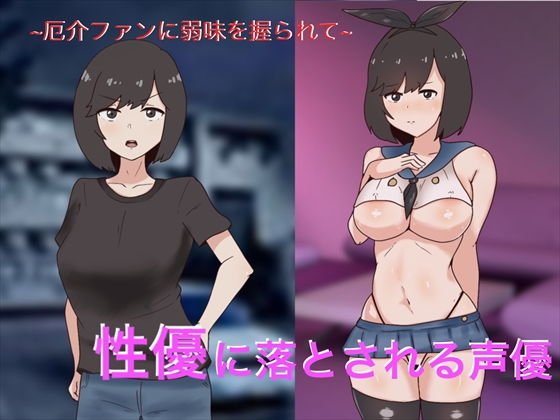 性優に落とされるアイドル性優〜絶倫厄介ファンに狙われて〜 メイン画像