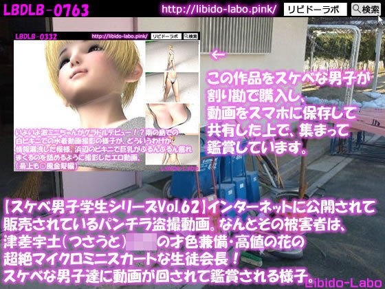 ●【スケベ男子学生シリーズVol.62】インターネットに公開されて販売されているパンチラ盗撮動画。なんとその被害者は、津差宇土（つさうと）学校の才色兼備・高値の花の超絶マイクロミニスカートな生徒会長！スケベな男子達に動画が回されて鑑賞される様子。 メイン画像