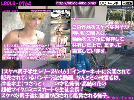●【スケベ男子学生シリーズVol.63】インターネットに公開されて販売されているパンチラ盗撮動画。なんとその被害者は、津差宇土（つさうと）学校の才色兼備・高値の花の超絶マイクロミニスカートな生徒会長！スケベな男子達に動画が回されて鑑賞される様子。 メイン画像