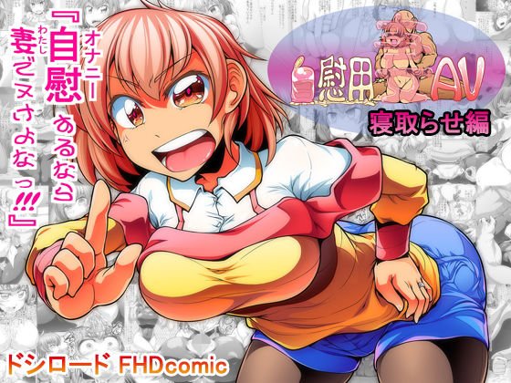 自慰用妻AV 寝取らせ編 メイン画像