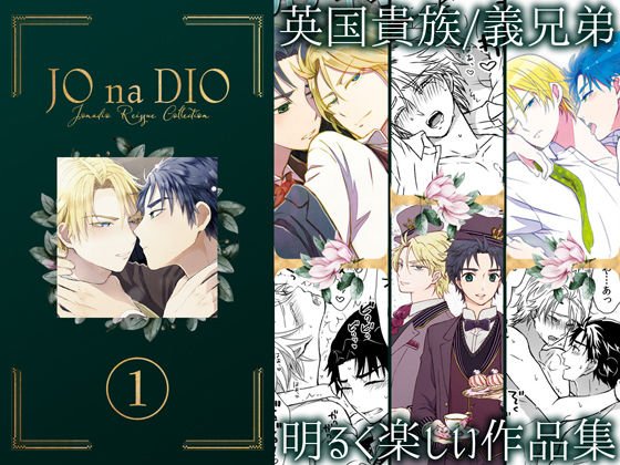 JO na DIO -JD再録集 1 メイン画像