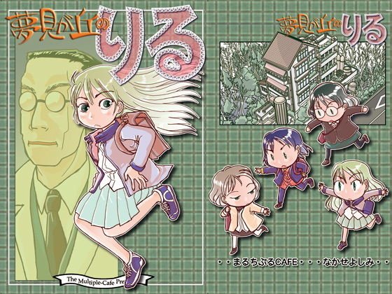 夢見が丘のりる メイン画像