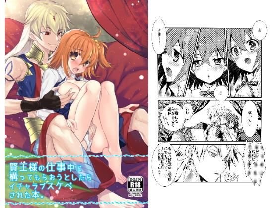 賢王様の仕事中に構ってもらおうとしたらイチャラブスケベされた本。 メイン画像