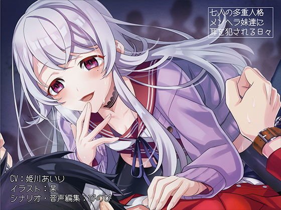【耳舐め特化】『7人の多重人格メンヘラ妹達に耳を犯される日々』【バイノーラル/ハイレゾ】 メイン画像