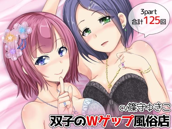 【125発】双子のW耳ゲップ風俗店 メイン画像