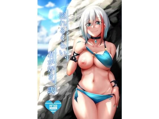 溢れるくらい、君が好き。 弐 メイン画像