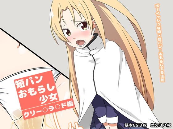 短パンおもらし少女 メイン画像