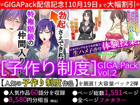 【期間限定特価】［子作り制度］GIGA Pack vol.2【10月19日まで】