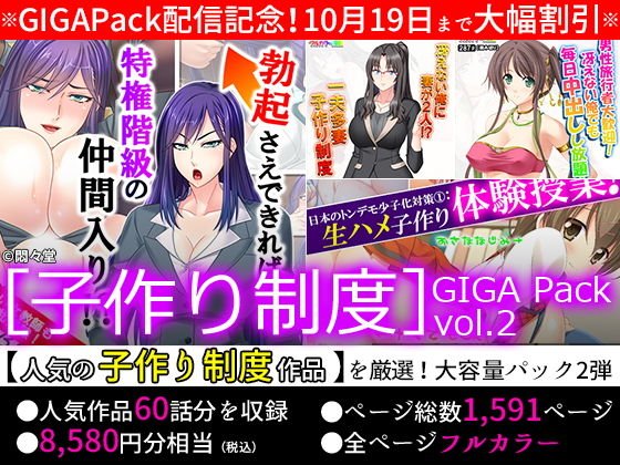 【期間限定特価】［子作り制度］GIGA Pack vol.2【10月19日まで】 メイン画像