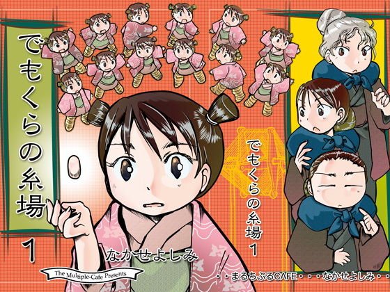 でもくらの糸場1 メイン画像
