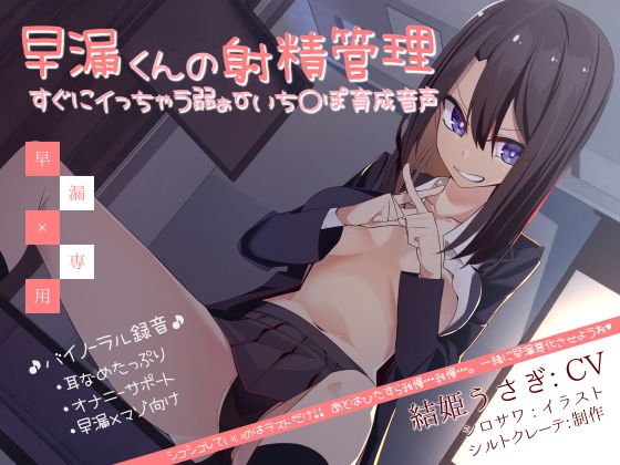 早漏くんの射精管理 すぐにイっちゃう弱ぁ〜いち〇ぽ育成音声 メイン画像