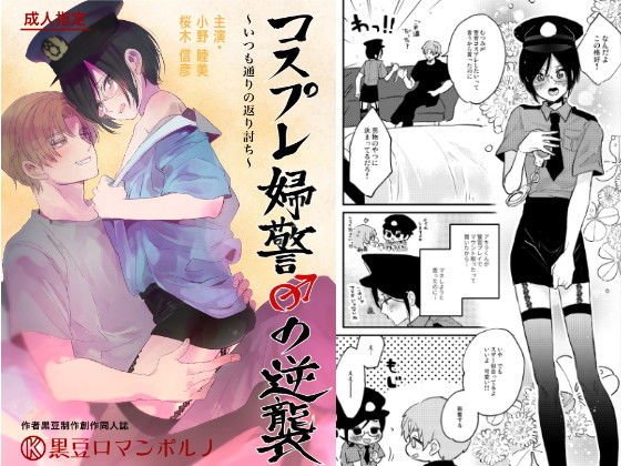 コスプレ婦警♂の逆襲〜いつも通りの返り討ち〜 メイン画像