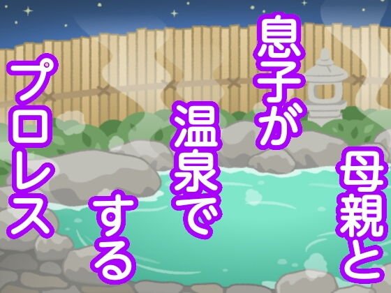 母親と息子が温泉でするプロレス メイン画像