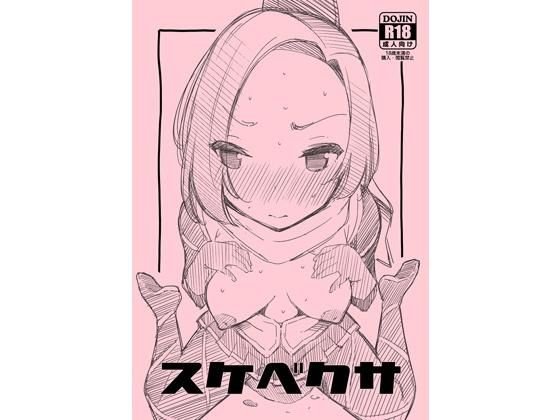 スケベクサ メイン画像