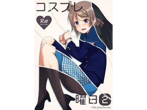 コスプレ曜日2 メイン画像