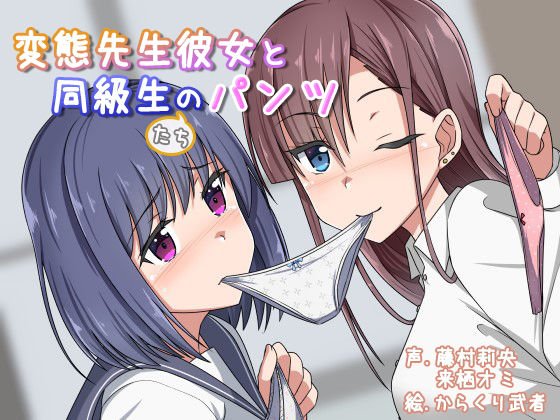変態先生彼女と同級生のパンツ メイン画像
