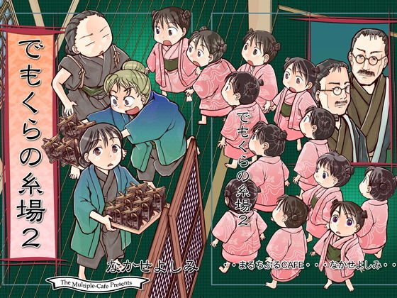 でもくらの糸場2 メイン画像